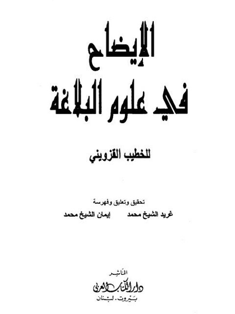 تحميل كتاب الإيضاح في علوم البلاغة PDF الخطيب القزويني