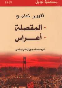 تحميل كتاب المقصلة PDF ألبير كامو نسخة خفيفة