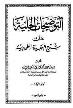 تحميل كتاب التوضيحات الجلية على شرح العقيدة الطحاوية PDF محمد بن عبد الرحمن الخميس نسخة نهائية