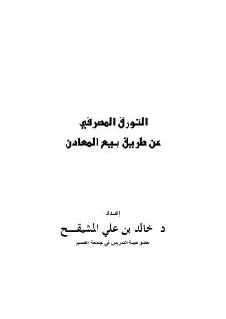 تحميل كتاب التورق المصرفي عن طريق بيع المعادن PDF خالد المشيقح