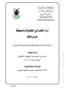 تحميل كتاب آراء الشعراني العقدية والصوفية عرض ونقد ل حمد محمد معيض الحارثي PDF