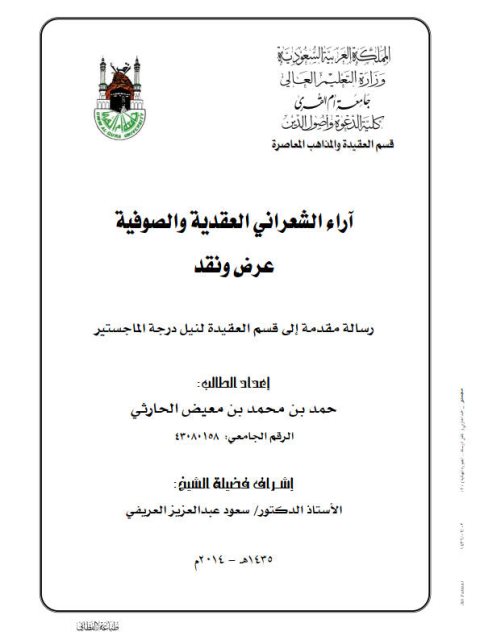 تحميل كتاب آراء الشعراني العقدية والصوفية عرض ونقد ل حمد محمد معيض الحارثي PDF