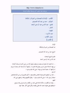 تحميل كتاب الإبانة لما للصحابة من المنزلة والمكانة PDF حمد بن عبد الله الحميدي