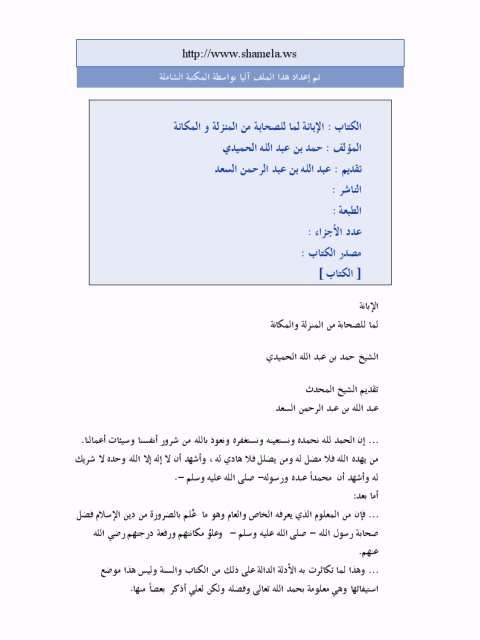 تحميل كتاب الإبانة لما للصحابة من المنزلة والمكانة PDF حمد بن عبد الله الحميدي