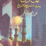 تحميل كتاب المآذن رحلة الشموخ والشروخ PDF محمد السيد سالم