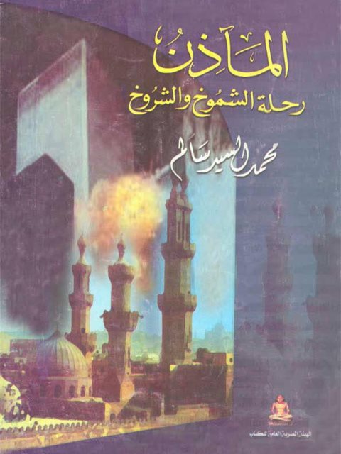 تحميل كتاب المآذن رحلة الشموخ والشروخ PDF محمد السيد سالم