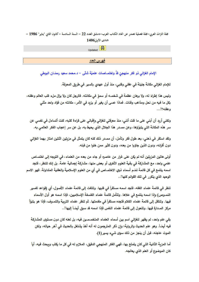 تحميل كتاب الإمام الغزالي ذو فكر منهجي فذ وإختصاصات علمية شتى مقالة في مجلة التراث العربي / دمشق PDF محمد سعيد رمضان البوطي