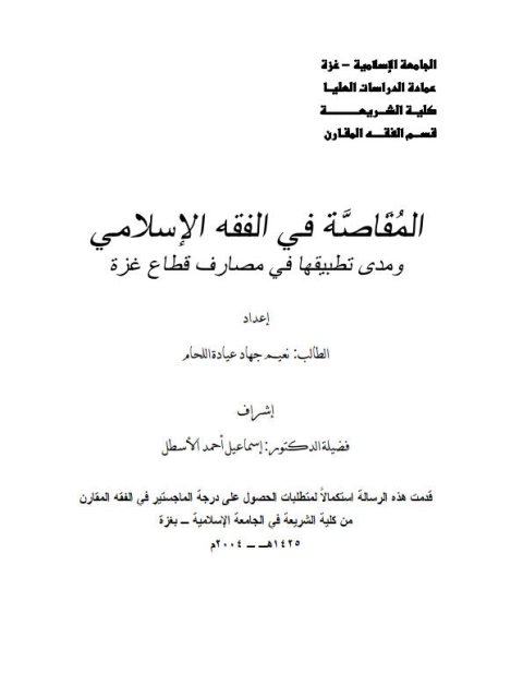 تحميل كتاب المقاصة في الفقه الإسلامي ومدي تطبيقها في مصارف قطاع غزة لنعيم جهاد عيادة اللحام PDF
