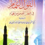 تحميل كتاب القول التمام في فطر المحجام والحجام ويليه رفع اليدين في صلاة الجنازة والعيدين PDF صباح عبد الكريم العنزي