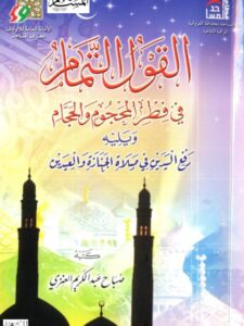 تحميل كتاب القول التمام في فطر المحجام والحجام ويليه رفع اليدين في صلاة الجنازة والعيدين PDF صباح عبد الكريم العنزي