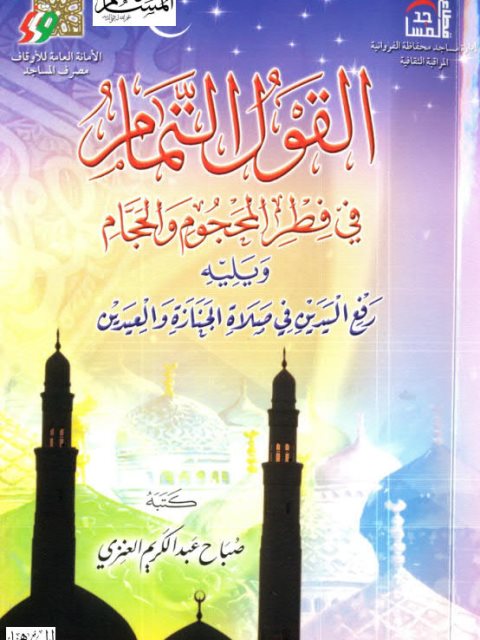 تحميل كتاب القول التمام في فطر المحجام والحجام ويليه رفع اليدين في صلاة الجنازة والعيدين PDF صباح عبد الكريم العنزي