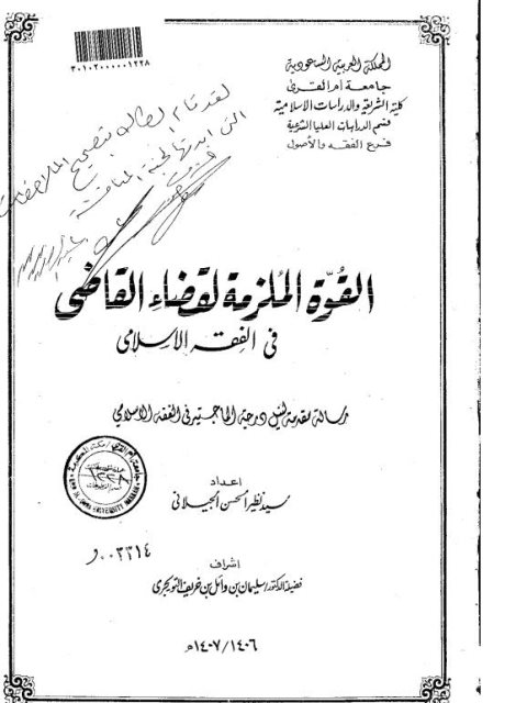 تحميل كتاب القوة الملزمة لضاء القاضي في الفقه الإسلامي PDF سيد نظير الحسن الجيلاني