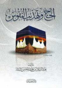تحميل كتاب الحج وتهذيب النفوس PDF عبد الرزاق بن عبد المحسن البدر