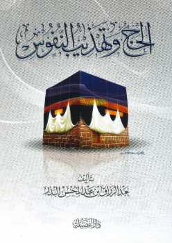 تحميل كتاب الحج وتهذيب النفوس PDF عبد الرزاق بن عبد المحسن البدر