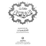 تحميل كتاب الملل والنحل- ت ألبير نصري PDF عبد القاهر بن طاهر محمد التميمي البغدادي