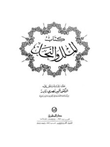 تحميل كتاب الملل والنحل- ت ألبير نصري PDF عبد القاهر بن طاهر محمد التميمي البغدادي