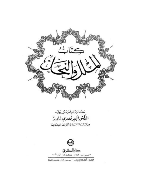 تحميل كتاب الملل والنحل- ت ألبير نصري PDF عبد القاهر بن طاهر محمد التميمي البغدادي