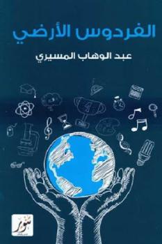 تحميل كتاب الفردوس الأرضي دراسات واطباعات عن الحضارة الأمريكية PDF لـ عبد الوهاب المسيري