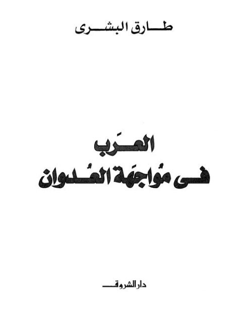 تحميل كتاب العرب في مواجهة العدوان PDF طارق البشري نسخة محمولة