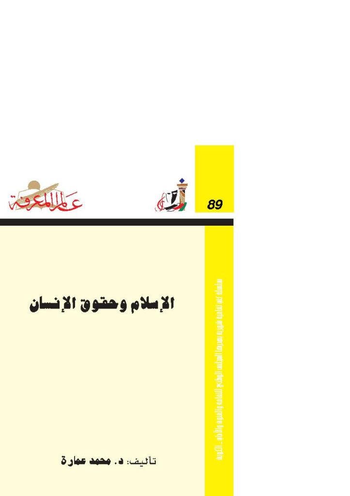 تحميل كتاب الإسلام وحقوق الإنسان PDF محمد عمارة