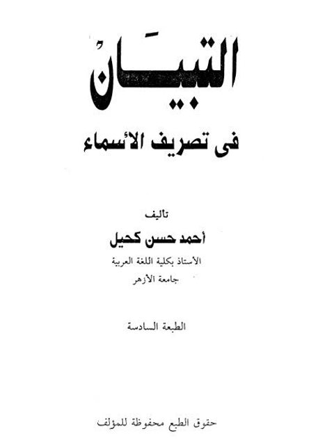 تحميل كتاب التبيان في تصريف الأسماء PDF أحمد حسن كحيل بدون تعقيد