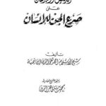 تحميل كتاب الدليل والبرهان على صرع الجن للإنسان PDF تقي الدين أحمد بن عبد الحليم بن تيمية