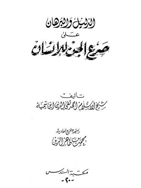 تحميل كتاب الدليل والبرهان على صرع الجن للإنسان PDF تقي الدين أحمد بن عبد الحليم بن تيمية