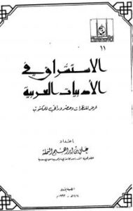 تحميل كتاب الاستشراق في الأدبيات العربية عرض للنظرات وحضر وراقي للمكتوب PDF د. علي إبراهيم النملة