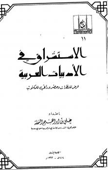 تحميل كتاب الاستشراق في الأدبيات العربية عرض للنظرات وحضر وراقي للمكتوب PDF د. علي إبراهيم النملة
