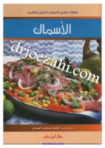 تحميل كتاب الأسماك PDF افتخار عدنان هندي