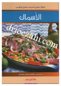 تحميل كتاب الأسماك PDF افتخار عدنان هندي