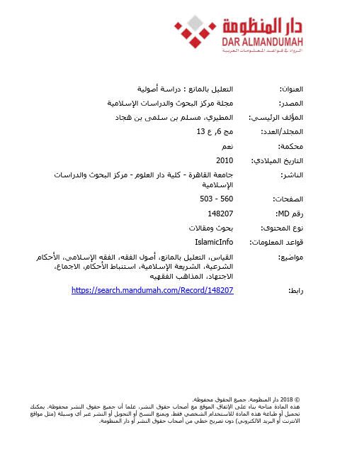 تحميل كتاب التعليل بالمانع دراسة أصولية لم مسلم بن سلمى بن هجاد المطيري PDF