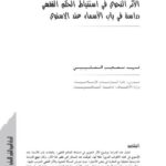 تحميل كتاب الأثر النحوي في استنباط الحكم الفقهي دراسة في باب الأسماء عند الإسنوي PDF فهد العتيبي