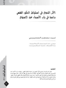 تحميل كتاب الأثر النحوي في استنباط الحكم الفقهي دراسة في باب الأسماء عند الإسنوي PDF فهد العتيبي