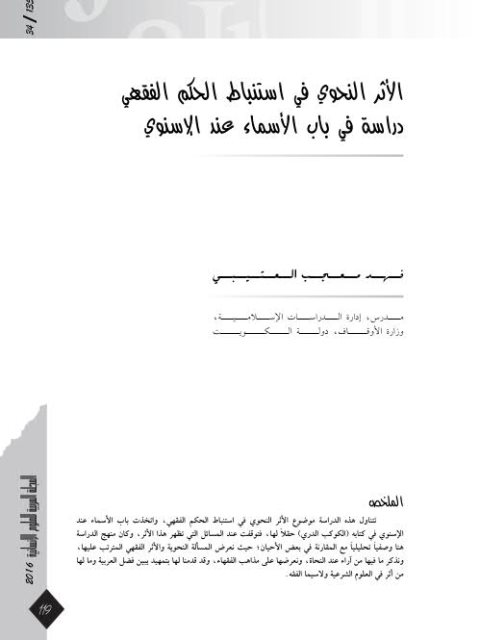 تحميل كتاب الأثر النحوي في استنباط الحكم الفقهي دراسة في باب الأسماء عند الإسنوي PDF فهد العتيبي