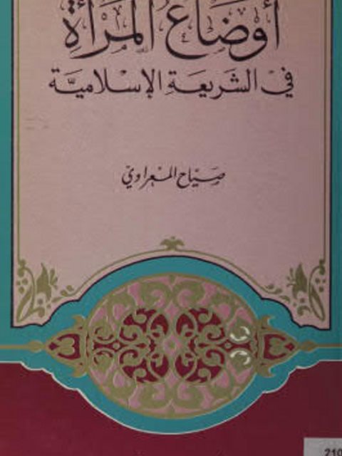 تحميل كتاب أوضاع المرأة في الشريعة الإسلامية PDF صياح المعراوي