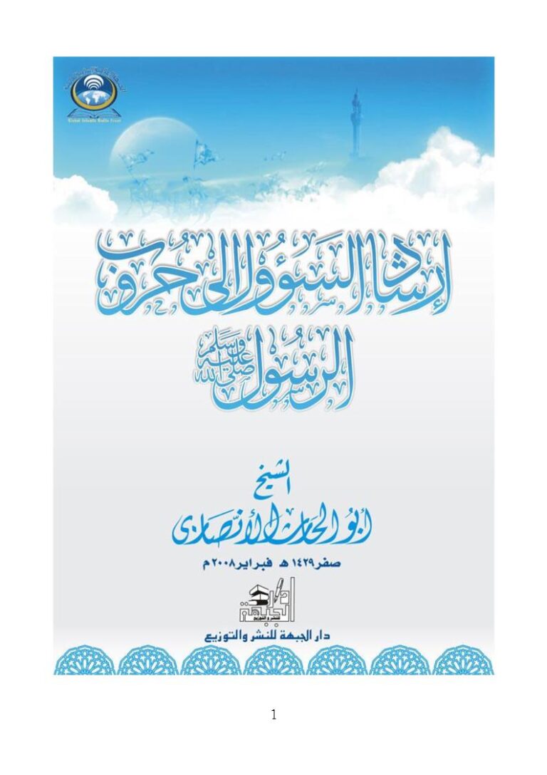 تحميل كتاب إرشادات السؤول إلى حروب الرسول صلى الله عليه وسلم PDF أبو الحارث الأنصاري