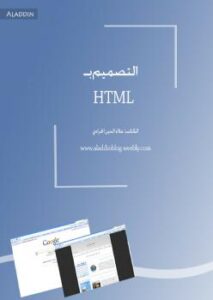 تحميل كتاب التصميم بhtml لعلاء الدين الجرادى PDF