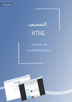 تحميل كتاب التصميم بhtml لعلاء الدين الجرادى PDF