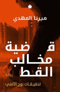 تحميل كتاب قضية مخالب القط PDF ميرنا المهدي مجانا