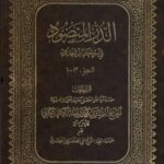 تحميل كتاب الدرالمنضود في احكام الحدود PDF آيت الله العظمي سيد محمد رضا گلپايگاني