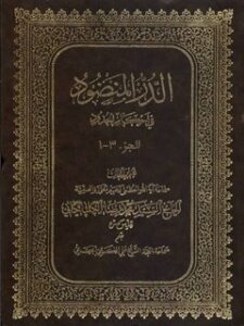 تحميل كتاب الدرالمنضود في احكام الحدود PDF آيت الله العظمي سيد محمد رضا گلپايگاني