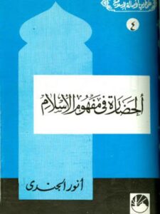 تحميل كتاب الحضارة في مفهوم الإسلام PDF أنور الجندي