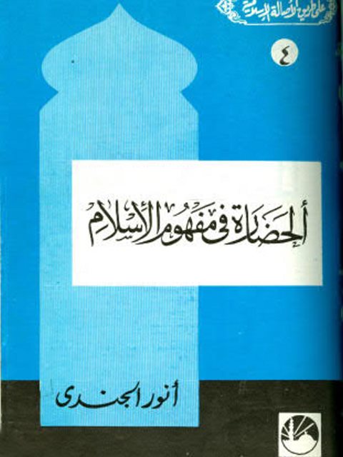 تحميل كتاب الحضارة في مفهوم الإسلام PDF أنور الجندي