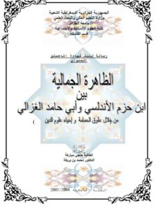 تحميل كتاب الظاهرة الجمالية بين ابن حزم الأندلسي وأبي حامد الغزالي PDF حاجي مباركة