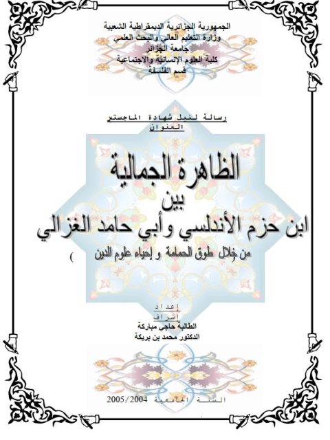 تحميل كتاب الظاهرة الجمالية بين ابن حزم الأندلسي وأبي حامد الغزالي PDF حاجي مباركة