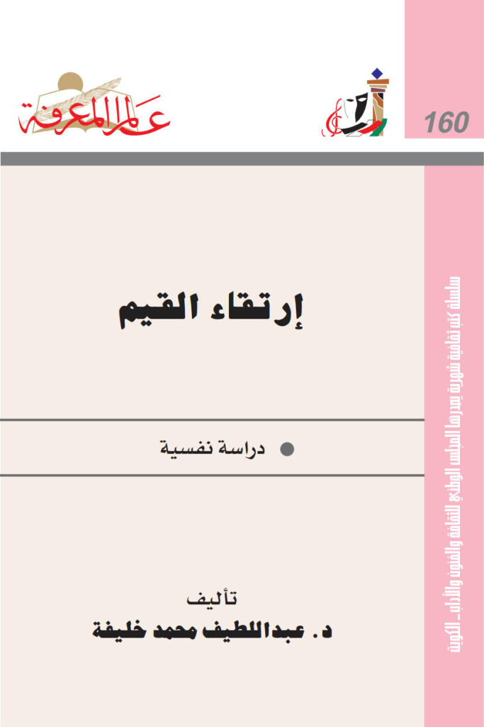 تحميل كتاب إرتقاء القيم دراسة نفسية ل عبد اللطيف محمد خليفة PDF عبد اللطيف محمد خليفة