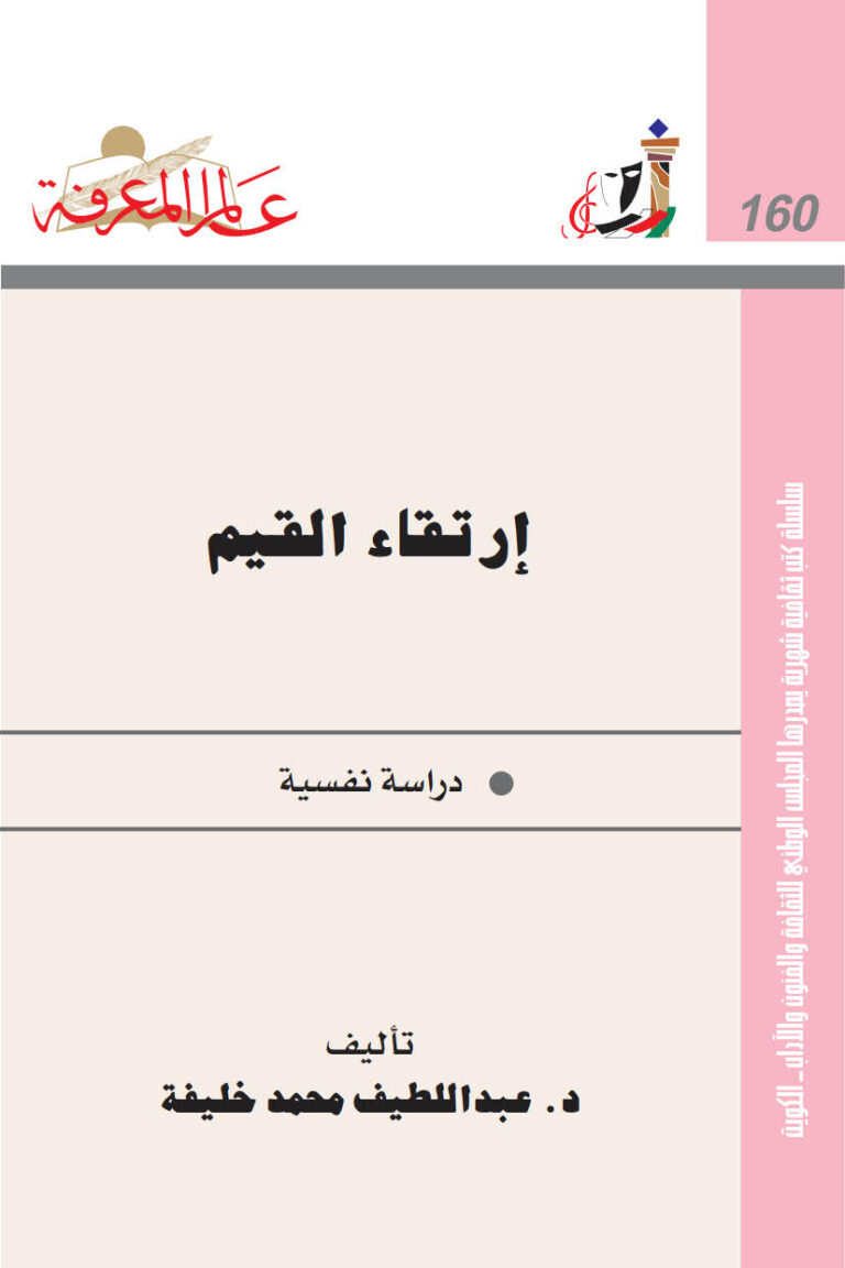 تحميل كتاب إرتقاء القيم دراسة نفسية ل عبد اللطيف محمد خليفة PDF عبد اللطيف محمد خليفة