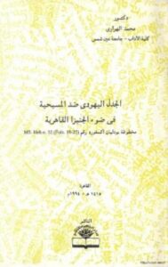 تحميل كتاب الجدل اليهودي ضد المسيحية في ضوء الجنيزا القاهرية PDF محمد الهواري