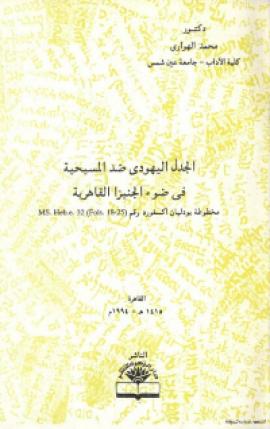 تحميل كتاب الجدل اليهودي ضد المسيحية في ضوء الجنيزا القاهرية PDF محمد الهواري